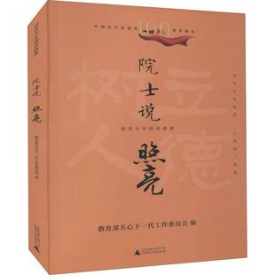 院士说:照亮 关心下一代工作委员会 传记书籍