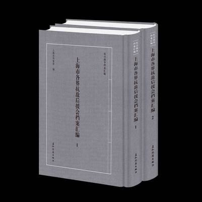 上海市各界抗敌后援会档案汇编上海市档案馆 历史书籍