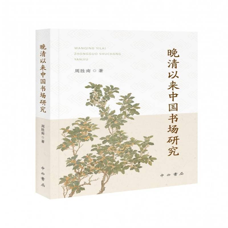 晚清以来中国书场研究周胜南 图书书籍 - 实物图