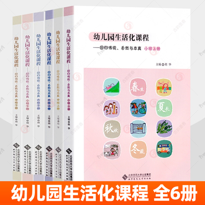 幼儿园生活化课程回归传统自然