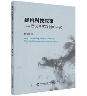 建构科技叙事 innovation and pragmatical theoretical study张娜科学技术文化研究 正版 文化书籍 理论与实践创新研究