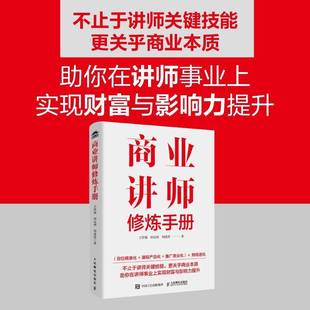 商业讲师修炼手册王贤福 图书书籍