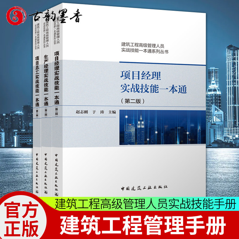 项目经理+生产经理+项目总工实战技能一本通第二版 赵志刚编著 建筑工程高级管理人员实战技能一本通系列丛书 中国建筑工业出版