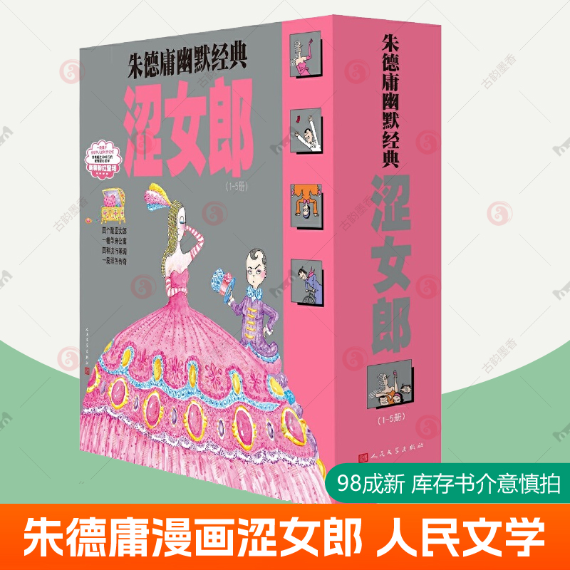 朱德庸幽默经典涩女郎 全5册 朱德庸漫画 人民文学出版社 漫画作品集书籍