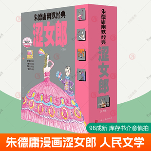 朱德庸幽默经典涩女郎 全5册 朱德庸漫画 人民文学出版社 漫画作品集书籍