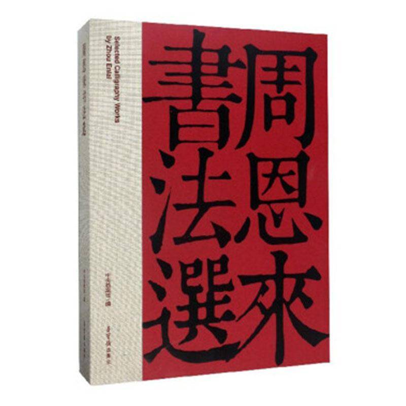 周恩来书法选中央档案馆 艺术书籍