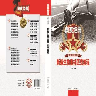 新编生物奥林匹克教程尹长民 社会科学书籍