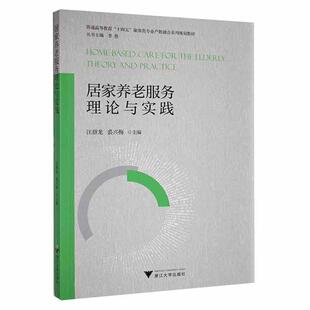 居家养老服务理论与实践汪群龙 社会科学书籍