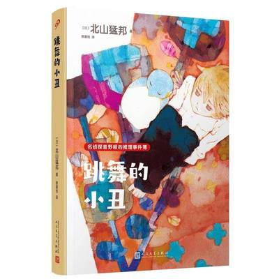 跳舞的小丑 名侦探音野顺的推理事件簿1 多元风格的入口 废柴名侦探成长实录 体育馆之谜作者青崎有吾撰文解说 图书书籍