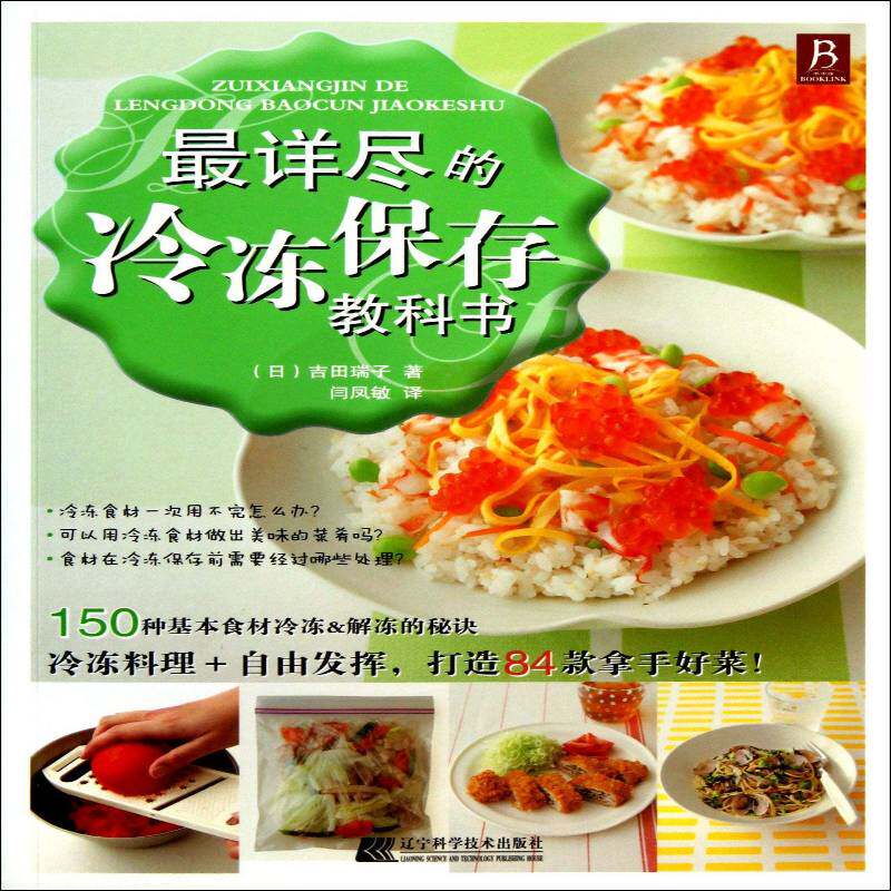 详尽的冷冻保存教科书吉田瑞子食物低温保藏菜谱美食书籍