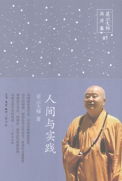 人间与实践书星云大师佛教通俗读物 哲学宗教书籍