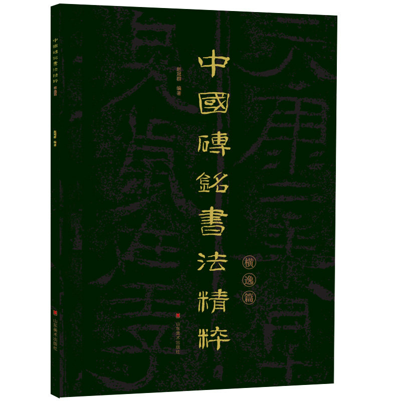 横逸篇  高清放大 赵冠群 金石学砖文著录汉砖汉瓦 汉代隶书字帖临摹
