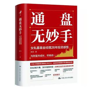 通盘无妙手:女私募基金经理26年投资感悟书刘红投资经验普通大众经济书籍