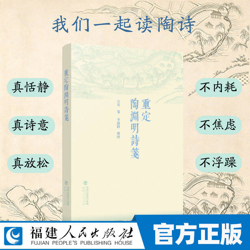重定陶渊明诗笺 古直笺李剑锋整理 书汲取前人笺注陶诗中的精华，对陶诗进行编年、本事考证、史实订误、诗文评析 中国古诗词研究