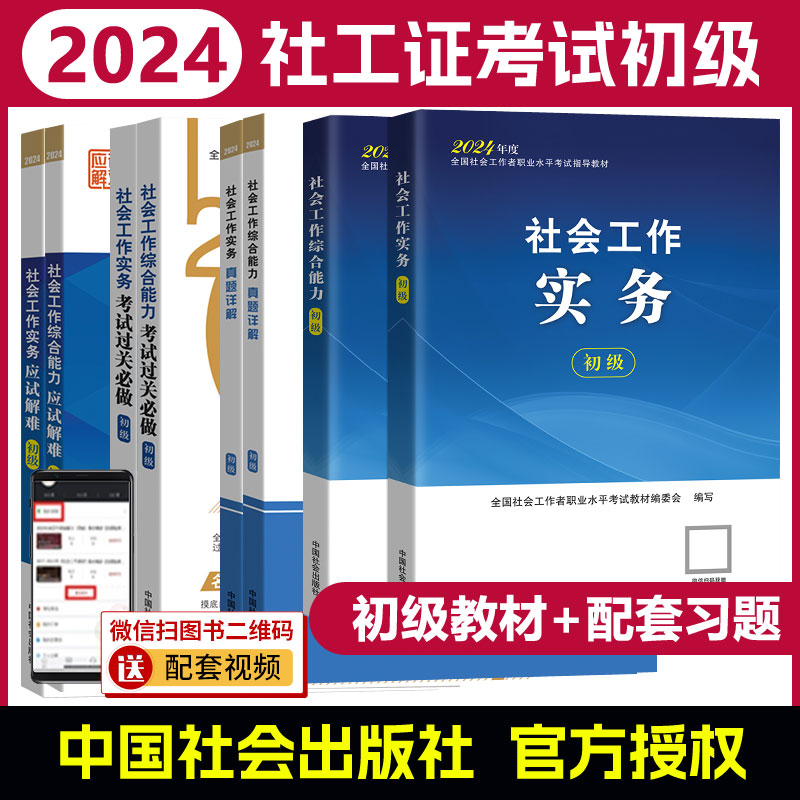 社工证初级考试教材2024助理社会工作师考试初级社工社会工作实务+社会工作综合能力+应试解难考点真题中国社会出版社官方社工证