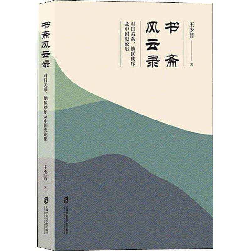 书斋风云录——对日关系、地区秩序及中国史论集王少普中日关系关系史文集中国历史代史政治书籍