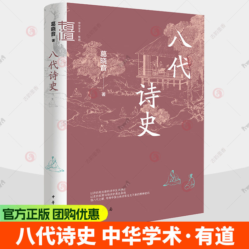八代诗史 中华学术有道 葛晓音著 以诗的笔法建构诗学发展理论 以史的视野勾勒诗史演进脉络 中华书局9787101175813