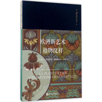 欧洲新艺术植物纹样欧仁·萨米埃尔·格拉塞植物纹样欧洲图集艺术书籍
