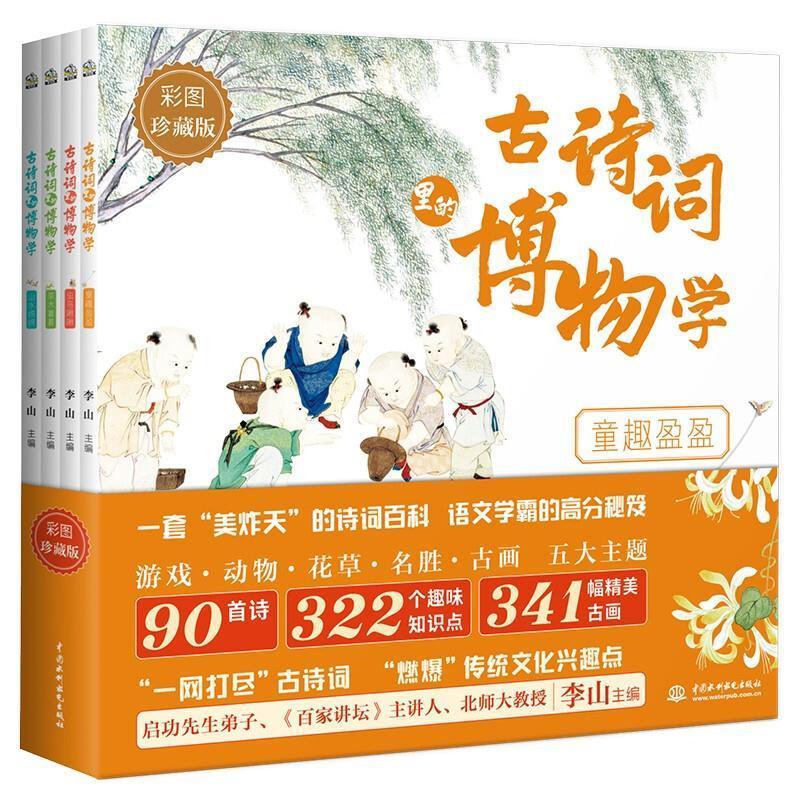 古诗词里的博物学(全4册)李山古典诗歌诗歌欣赏中国少儿读物游文学书籍