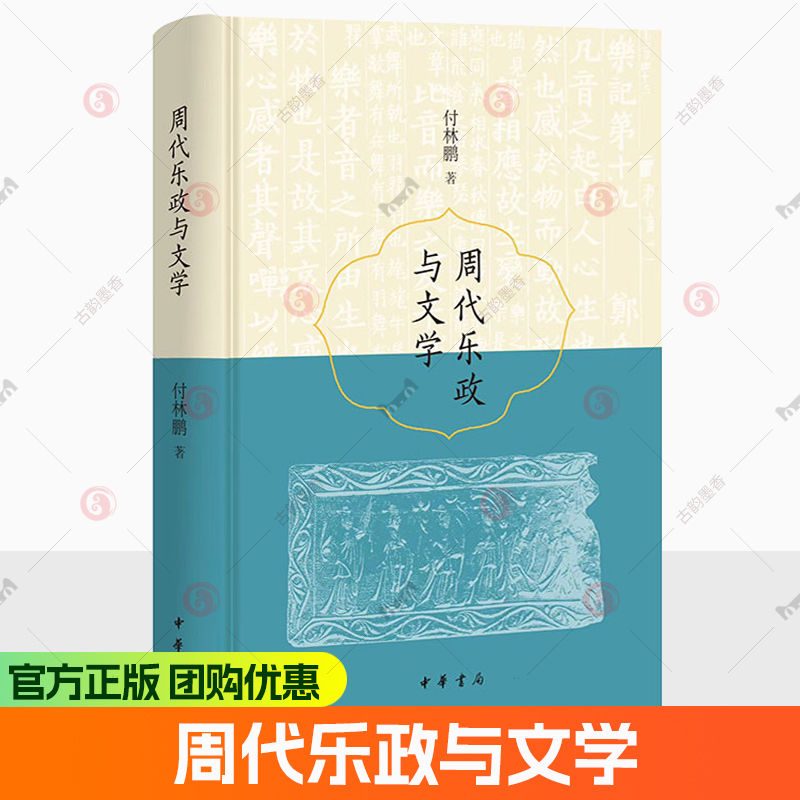 周代乐政与文学（精装）简体横排 付林鹏 详细辨析了诗 乐等文学样式在仪式及政治活动中发挥的文化功能 中华书局 历史书籍