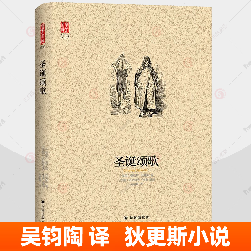 圣诞颂歌 狄更斯作品  吴钧陶 译 古斯塔夫·多雷 插画 译林出版社 喜剧寓言圣诞故事 英国小说书籍