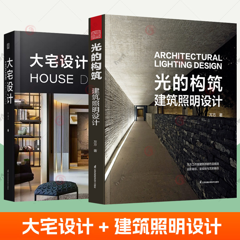 大宅设计 张清平+光的构筑 建筑照明设计方方全2册 灯光室内照明设计空间格局别墅大平层室内设计平面图案例剖析大宅设计方法书籍