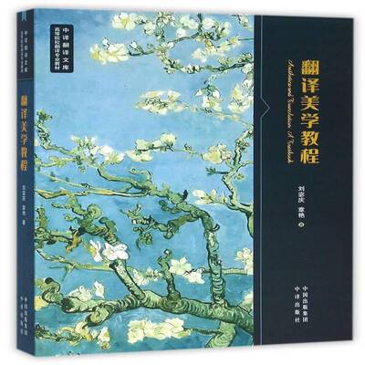 翻译美学教程:选择性课题集:an anthology of topics on aesthetics & translatioin刘宓庆翻学语言美学教材外语书籍