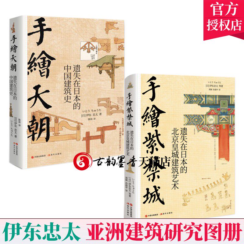 2册】手绘紫禁城 遗失在日本的北京皇城建筑艺术+手绘天朝 遗失在日本的中国建筑史 伊东忠太手绘日本建筑史学家亚洲建筑研究书籍