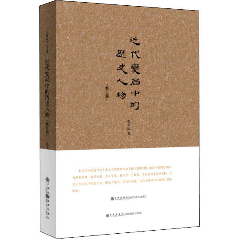 代变局中的历史人物(修订版) 张玉法 历史人物人物研究中国代 传记书籍