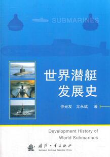 现货正版 社9787118113280 世界潜艇发展史仲光友军事畅销书图书籍国防工业出版