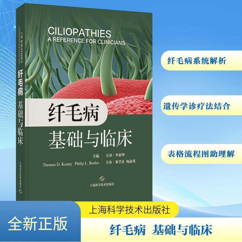 纤毛病:基础与临床:a reference for clinicians 医药卫生书籍