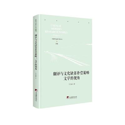 现货正版翻译与文化缺省补偿策略：文学的视角王大来传记畅销书图书籍中央编译出版社9787511737984