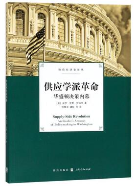 正版 供应学派:华盛顿决策内幕:an insider's account of policym in Washington保罗·克雷·罗伯茨供应学派美国 经济书籍