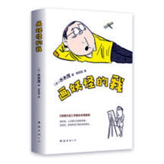 画妖怪的我 一个好吃懒做，不学无术的笨小孩，如何成为妖怪漫画大师 人物自传书籍 9787544293969