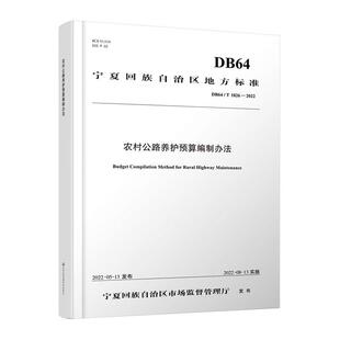 农村公路养护预算编制办法宁夏回族自治区公路工程造价管理 交通运输书籍