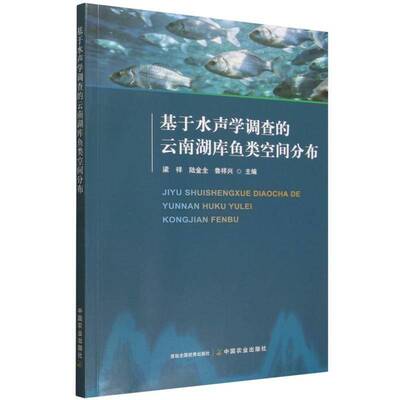 基于水声学调查的云南湖库鱼类空间分布梁祥 自然科学书籍