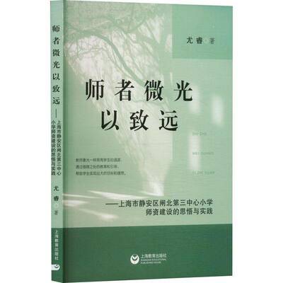 师者微光以致远——上海市静安区闸北第三中心小学师资建设的思悟与实践 尤睿 著 文教 教学方法及理论 上海教育出版社