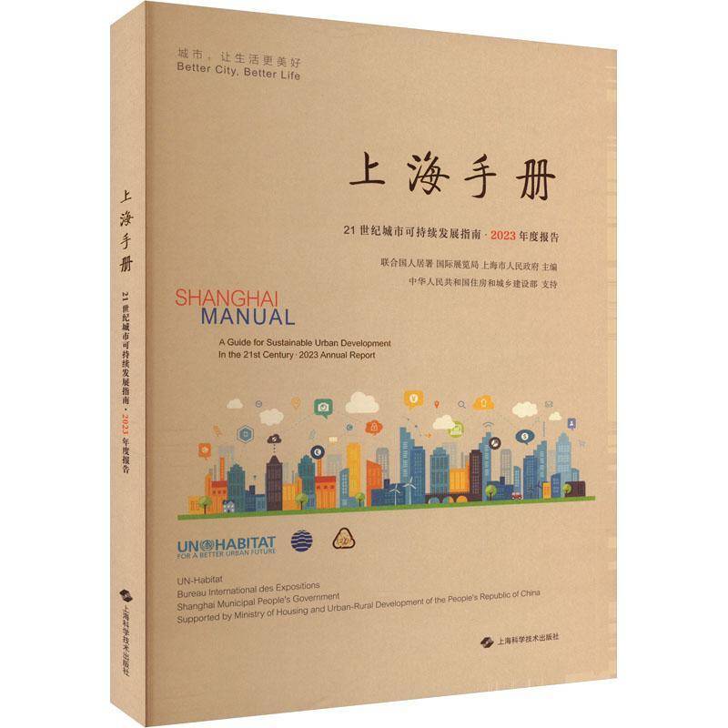 上海手册:21世纪城市可持续发展指南:a guide for sustainable urban development in the 2t century:2023联合国人居署 经济书籍
