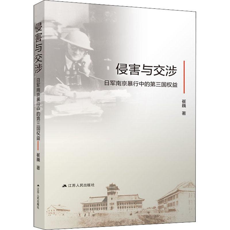 现货正版侵害与交涉:日军南京暴行中的第三国权益崔巍历史畅销书图书籍江苏人民出版社9787214266583