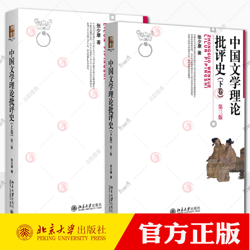 中国文学理论批评史 上下卷 第三版 张少康 博雅大学堂 文学批评方法审美标准 中国古代现代当代文学史考研教材 北京大学出版社图片