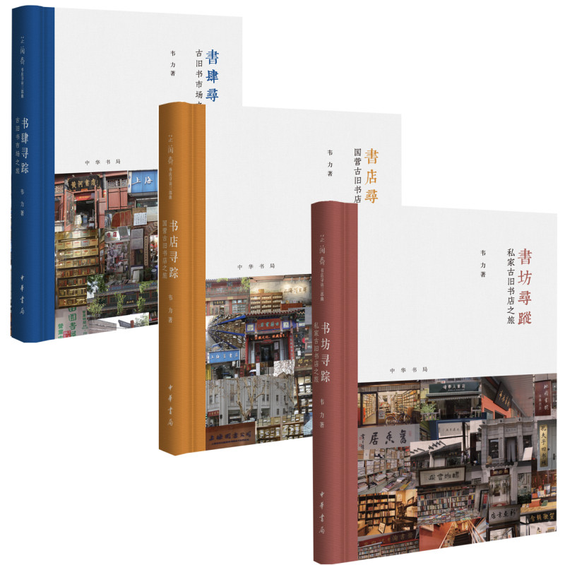 芷兰斋书店寻访三部曲3册国营