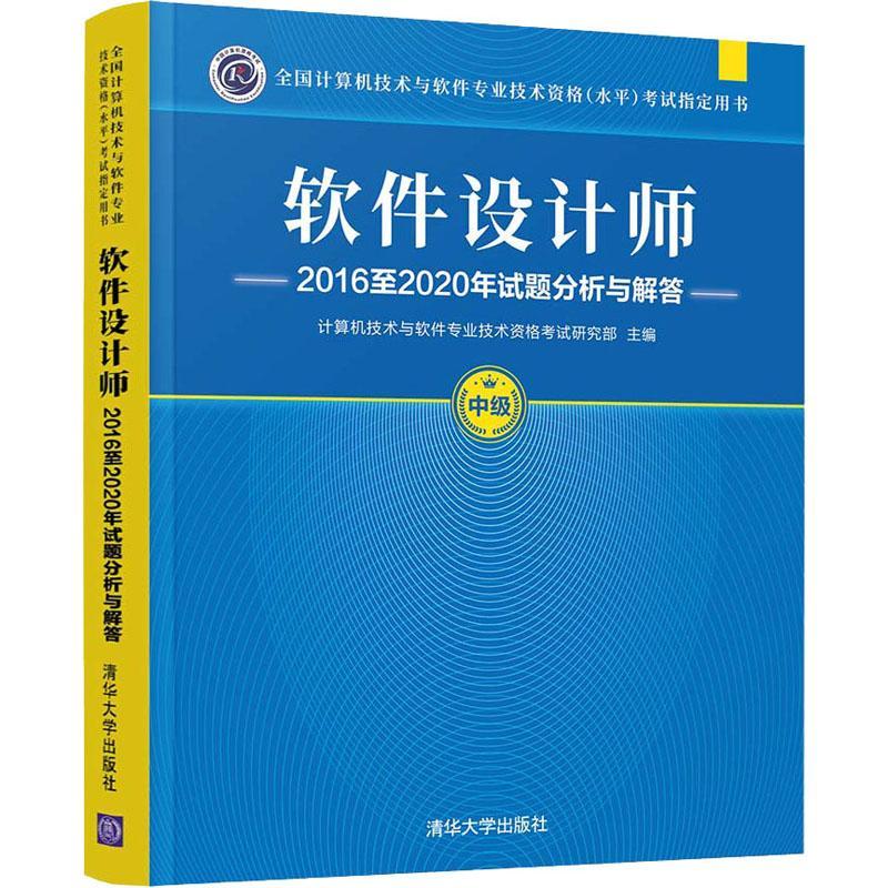 现货正版软件设计师20162020年试计算机技术与软件专业技术资格考计算机与网络畅销书图书籍清华大学出版社有限公司9787302589624