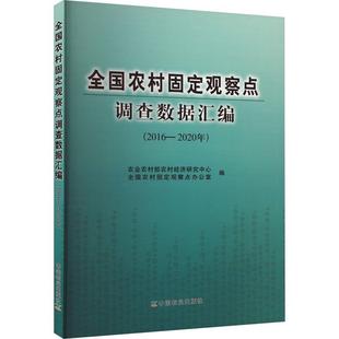 2020年 农业农村部农村经济研究中心 2016 全国农村固定观察点调查数据汇编 经济书籍