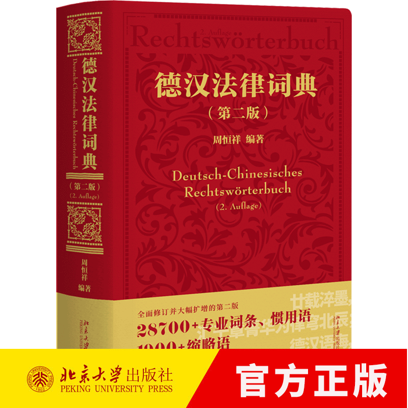 德汉法律词典(第二版) 德汉法律术语领域的经典之作 二十余位中德法学学 9787301370728 北京大学出版社
