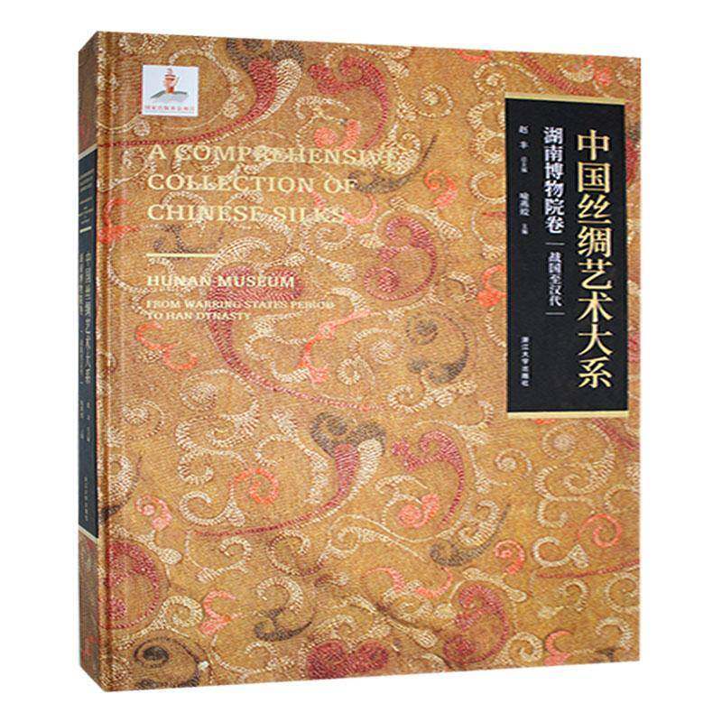 中国丝绸艺术大系:湖南博物院卷:战国汉代:Hunan museum:From warrning states period to Han dynansty赵 历史书籍