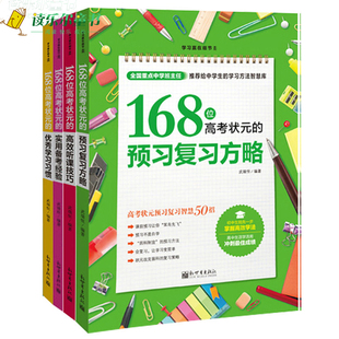 【现货包邮】套装4册 学细节系列 168位高考状元的听课技巧+预习复习方略+实用备考经验+优秀学习习惯 中学生读物学新世界出版社