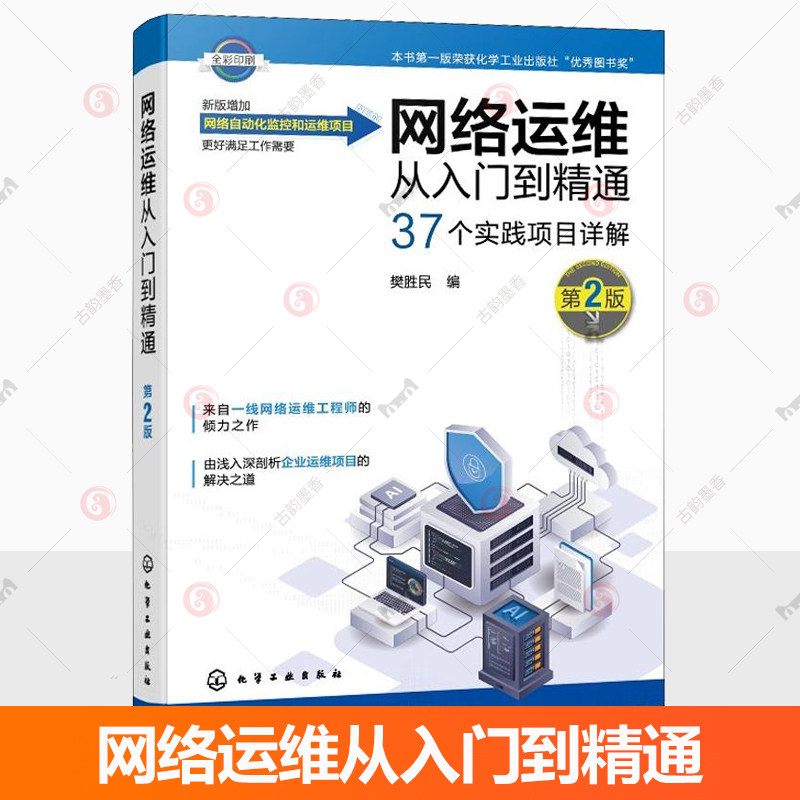 网络运维从入门到精通 第2版 网络工程师技术手册 交换机路由器配置教程 企业网络架构规划 网络安全防护实战 综合布线系统设计书