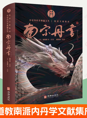 南宗丹书 中华内丹学典籍丛书道教内丹学南派文献集成 悟真还源还丹复命篇紫清指玄集金丹大成集金丹印证图 道家养生智慧书籍
