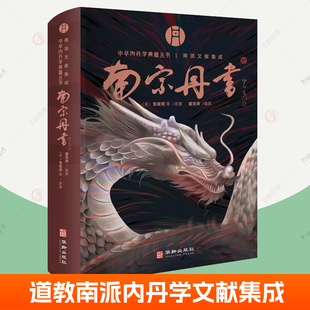 南宗丹书 中华内丹学典籍丛书道教内丹学南派文献集成 悟真还源还丹复命篇紫清指玄集金丹大成集金丹印证图 道家养生智慧书籍