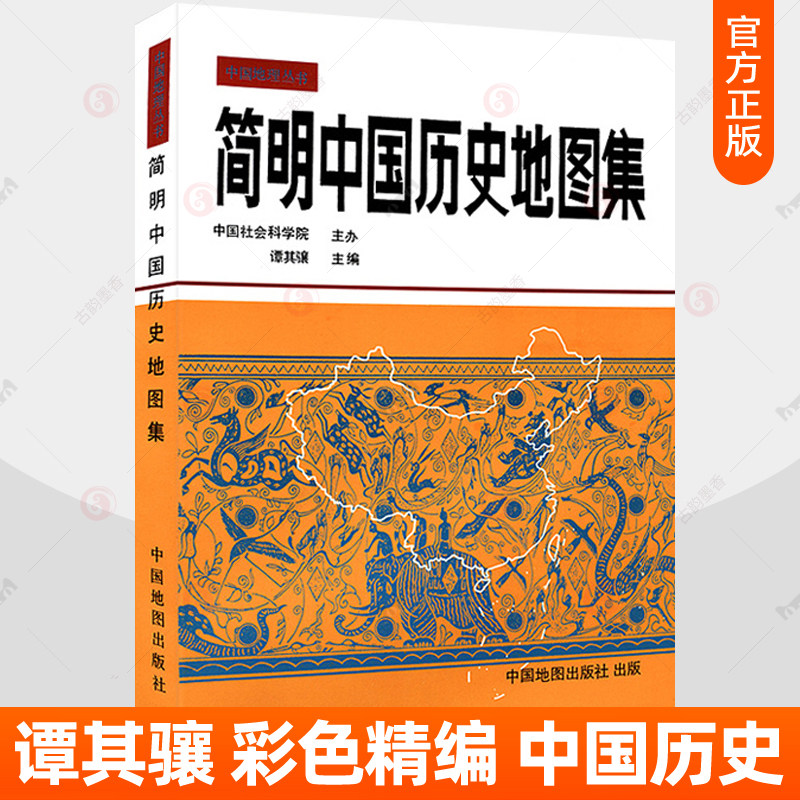 简明中国历史地图集精装图片